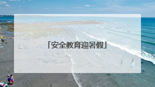 安全教育迎暑假