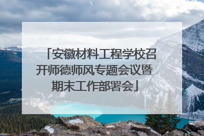 安徽材料工程学校召开师德师风专题会议暨期末工作部署会