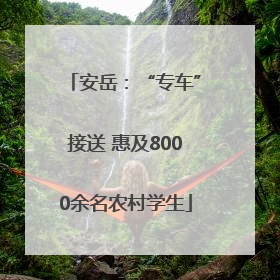 安岳：“专车”接送 惠及8000余名农村学生