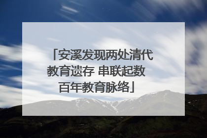 安溪发现两处清代教育遗存 串联起数百年教育脉络