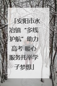 安阳市水冶镇“多线护航”助力高考 暖心服务托举学子梦想