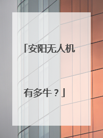 安阳无人机有多牛？