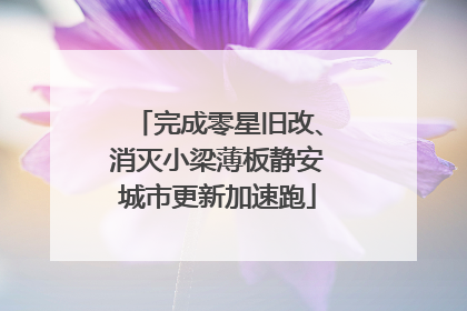 完成零星旧改、消灭小梁薄板静安城市更新加速跑