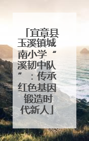 宜章县玉溪镇城南小学“溪韧中队”：传承红色基因 锻造时代新人