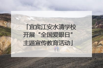 宜宾江安水清学校开展“全国爱眼日”主题宣传教育活动