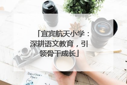 宜宾航天小学：深耕语文教育，引领骨干成长