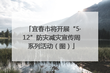宜春市将开展“5·12”防灾减灾宣传周系列活动（图）