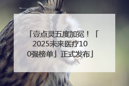 壹点灵五度加冕！「2025未来医疗100强榜单」正式发布