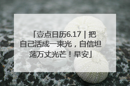 壹点日历6.17｜把自己活成一束光，自信坦荡万丈光芒！早安