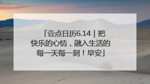 壹点日历6.14｜把快乐的心情，融入生活的每一天每一刻！早安