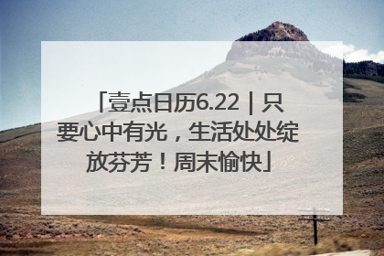 壹点日历6.22｜只要心中有光，生活处处绽放芬芳！周末愉快