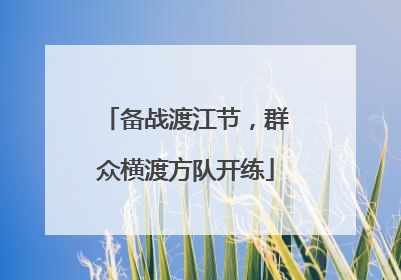 备战渡江节，群众横渡方队开练