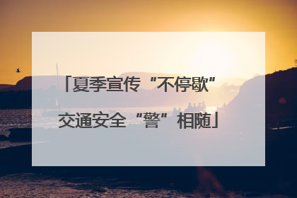 夏季宣传“不停歇” 交通安全“警”相随