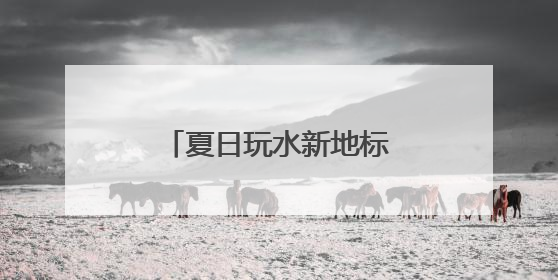 夏日玩水新地标！尧山激情峡谷漂流开漂，约起！