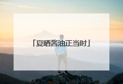 夏晒酱油正当时