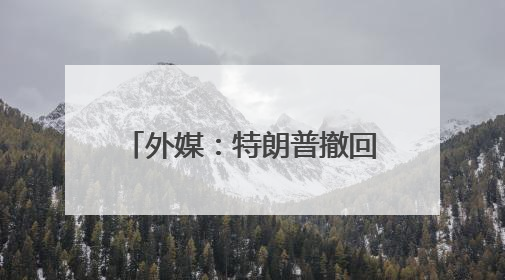 外媒：特朗普撤回马斯克盟友艾萨克曼出任NASA局长提名，马斯克失望