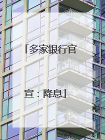 多家银行官宣：降息