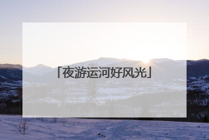 夜游运河好风光