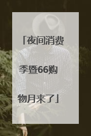 夜间消费季暨66购物月来了