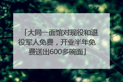 大同一面馆对现役和退役军人免费，开业半年免费送出600多碗面