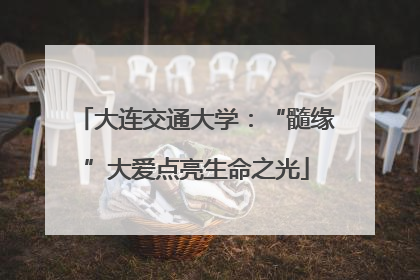 大连交通大学：“髓缘”大爱点亮生命之光
