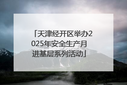 天津经开区举办2025年安全生产月进基层系列活动