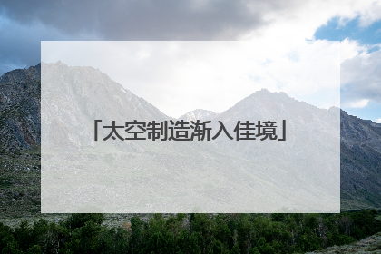 太空制造渐入佳境