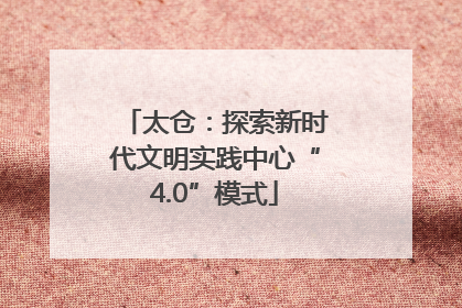太仓：探索新时代文明实践中心“4.0”模式