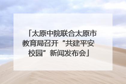 太原中院联合太原市教育局召开“共建平安校园”新闻发布会