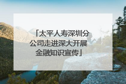 太平人寿深圳分公司走进深大开展金融知识宣传