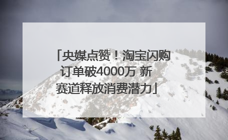 央媒点赞！淘宝闪购订单破4000万 新赛道释放消费潜力