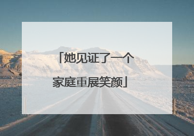 她见证了一个家庭重展笑颜