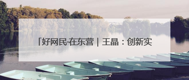 好网民·在东营｜王晶：创新实干勇于担当 筑牢工会融媒阵地