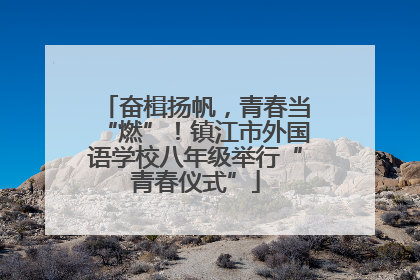 奋楫扬帆，青春当“燃”！镇江市外国语学校八年级举行“青春仪式”