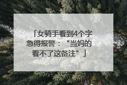 女骑手看到4个字急得报警：“当妈的看不了这备注”