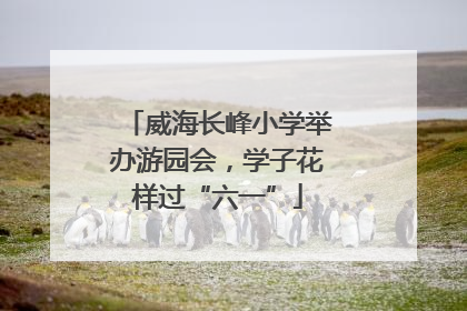 威海长峰小学举办游园会，学子花样过“六一”