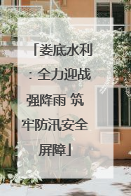 娄底水利：全力迎战强降雨 筑牢防汛安全屏障