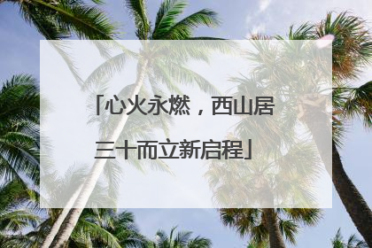 心火永燃，西山居三十而立新启程