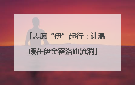 志愿“伊”起行：让温暖在伊金霍洛旗流淌
