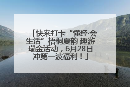 快来打卡“懂经·会生活”梧桐夏韵 趣游瑞金活动，6月28日冲第一波福利！