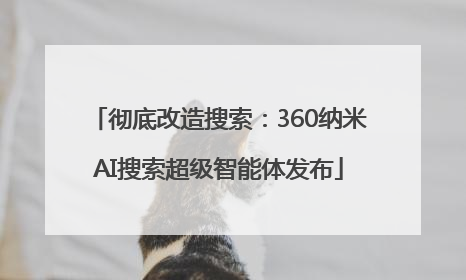彻底改造搜索：360纳米AI搜索超级智能体发布