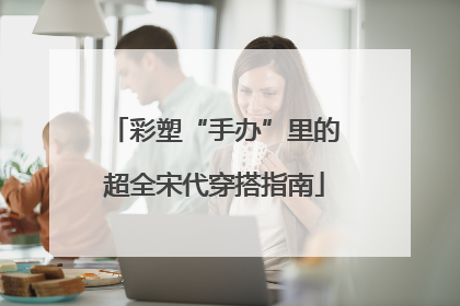 彩塑“手办”里的超全宋代穿搭指南