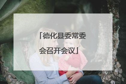 德化县委常委会召开会议