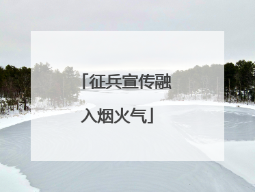 征兵宣传融入烟火气