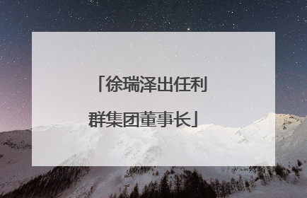 徐瑞泽出任利群集团董事长