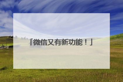 微信又有新功能！