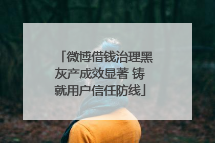 微博借钱治理黑灰产成效显著 铸就用户信任防线