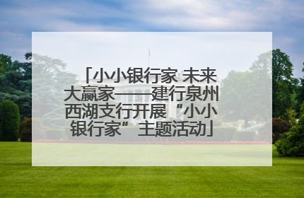 小小银行家 未来大赢家——建行泉州西湖支行开展“小小银行家”主题活动