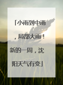 小雨到中雨，局部大雨！新的一周，沈阳天气有变