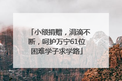 小额捐赠，涓滴不断，呵护万宁61位困难学子求学路